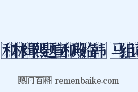 和林缉熙题宣和殿临韩幹马组词是什么意思的图片